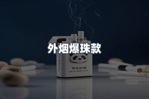 出口香烟